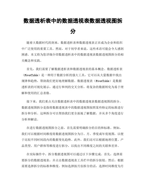 数据透析表中的数据透视表数据透视图拆分