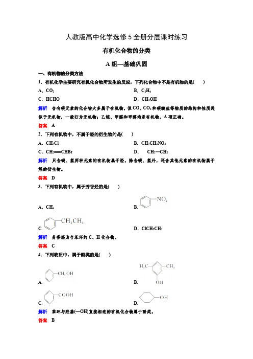 人教版高中化学选修5全册课时同步分层练习