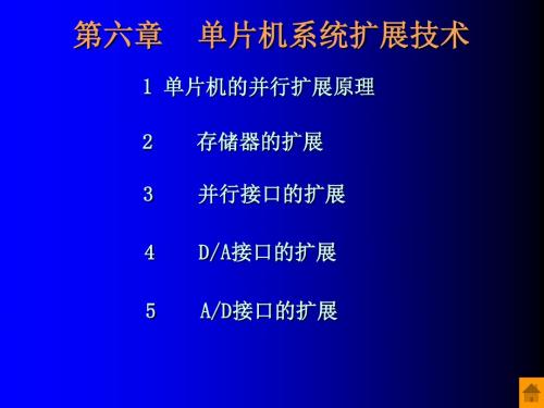 第六章 单片机系统的并行扩展