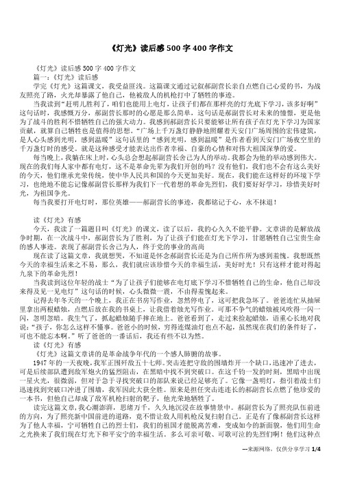 《灯光》读后感500字400字作文