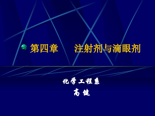 药剂学课件--注射剂与滴眼剂