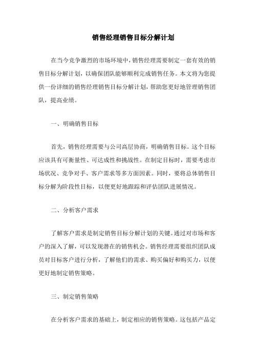 销售经理销售目标分解计划