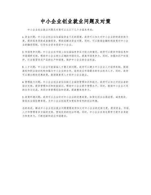 中小企业创业就业问题及对策