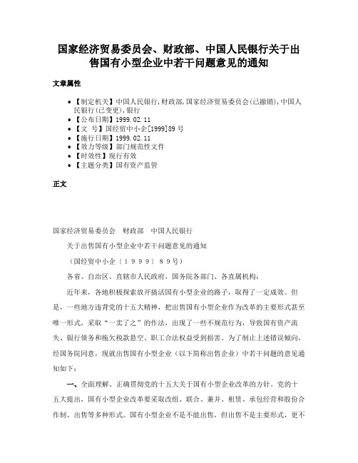 国家经济贸易委员会、财政部、中国人民银行关于出售国有小型企业中若干问题意见的通知