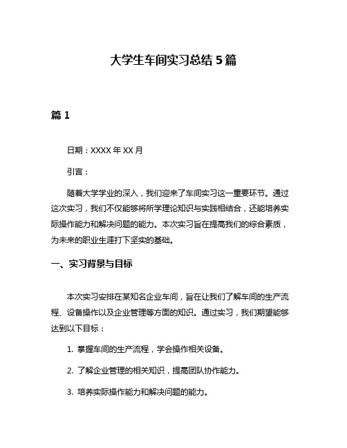 大学生车间实习总结5篇