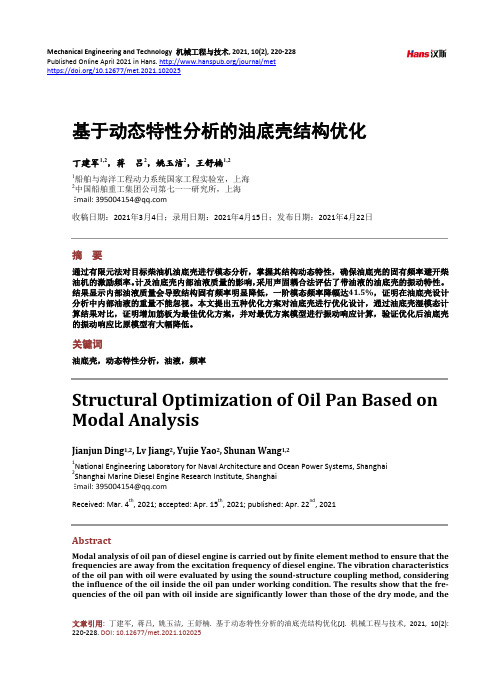 基于动态特性分析的油底壳结构优化