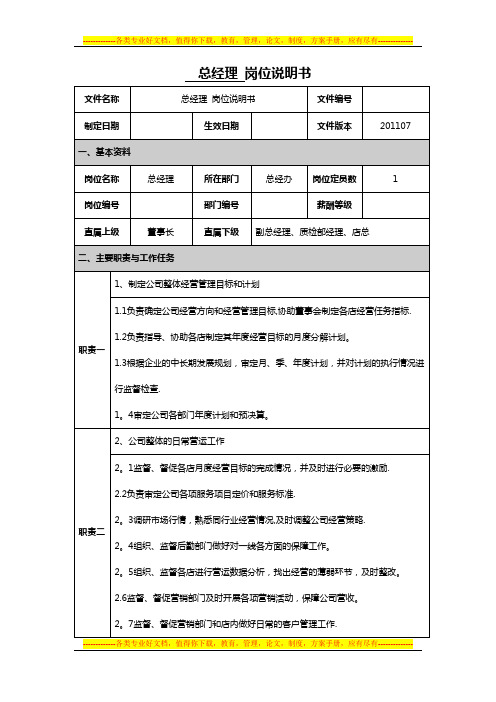 岗位说明书(示例-总经理)