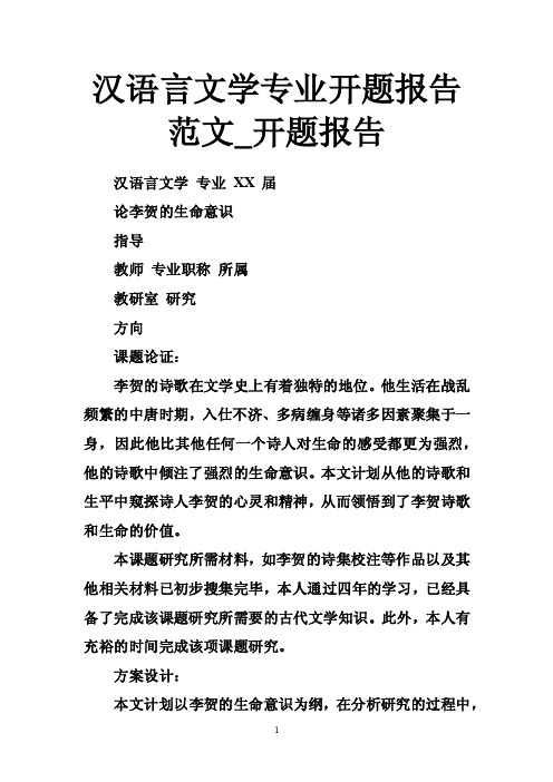 汉语言文学专业开题报告范文_开题报告