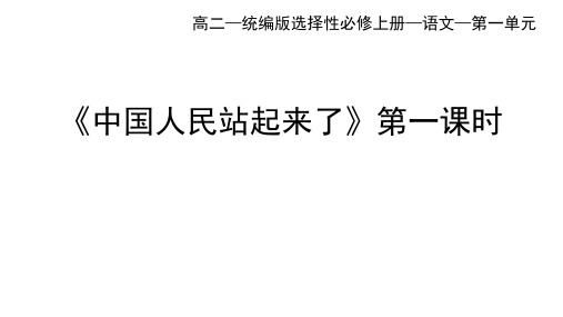 统编版高中语文选择性必修上册--_第一单元_中国人民站起来了(一)-课件