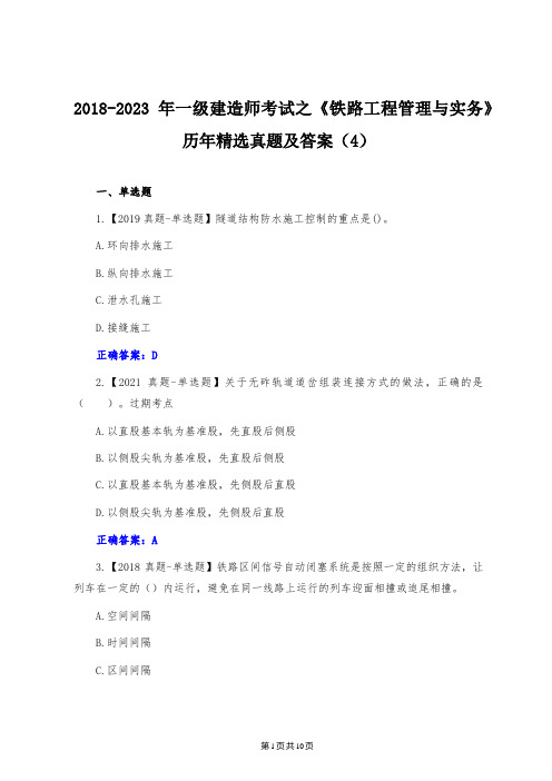 2018-2023年一级建造师考试之《铁路工程管理与实务》历年精选真题及答案(4)