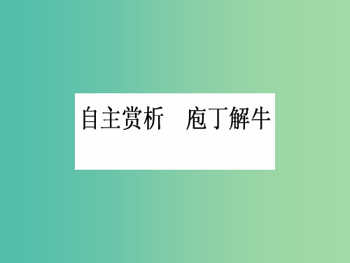 高中语文 第4单元 创造形象 诗文有别 自主赏析 庖丁解牛课件 新人教版选修《中国古代诗歌散文欣赏》