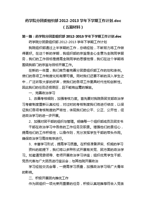 药学院分团委组织部2012-2013学年下学期工作计划.doc（五篇材料）