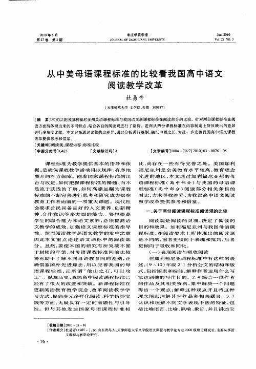 从中美母语课程标准的比较看我国高中语文阅读教学改革