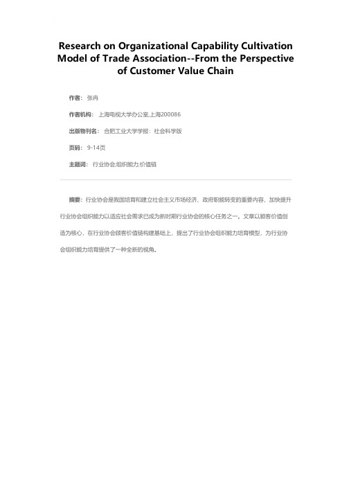 行业协会组织能力培育模型研究——基于顾客价值链的视角