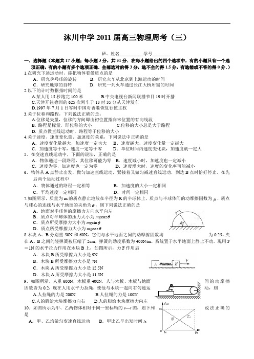 四川乐山沐川中学2011高三周考(三)物理 doc