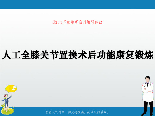 人工全膝关节置换术后功能康复锻炼PPT课件