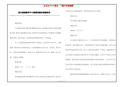 语文阅读教学中小练笔训练的调查报告