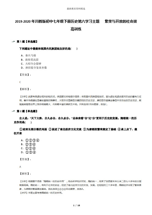 2019-2020年川教版初中七年级下册历史第六学习主题   繁荣与开放的社会拔高训练