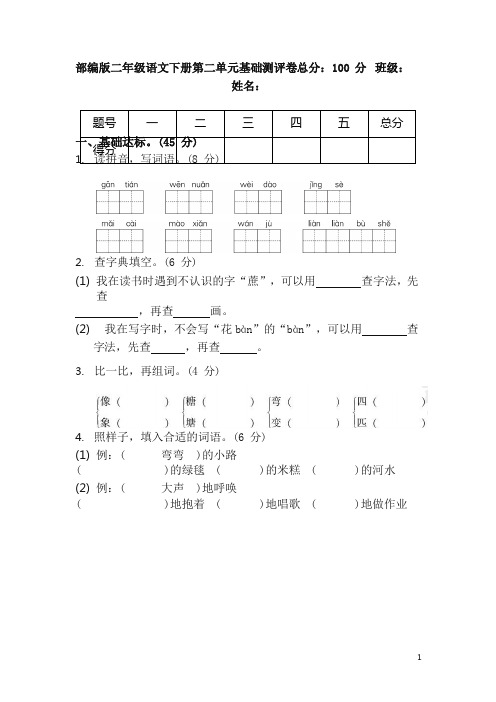 【精品】2019年最新部编版统编版语文2年级下册第二单元基础测评卷(含答案)