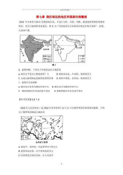 噶米精编中考地理 七下 第七章 我们邻近的地区和国家归类整理