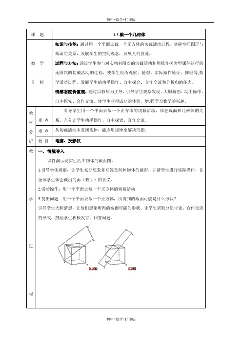 北师大版-数学-七年级上册学案1.3截一个几何体