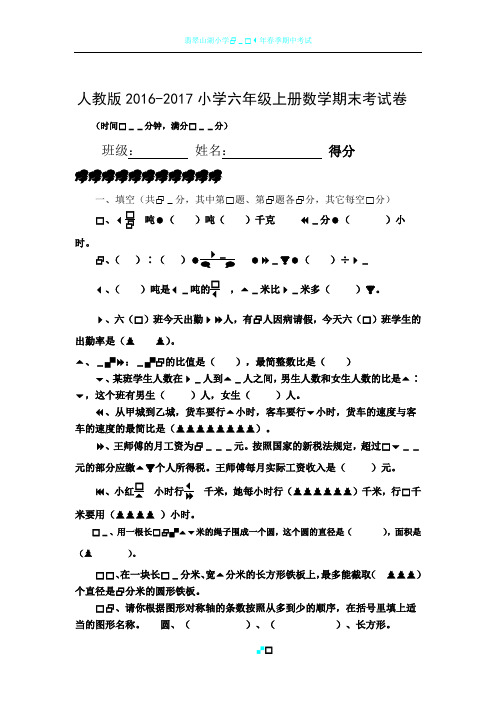 人教版2016-2017年小学六年级上册数学期末考试卷及答案