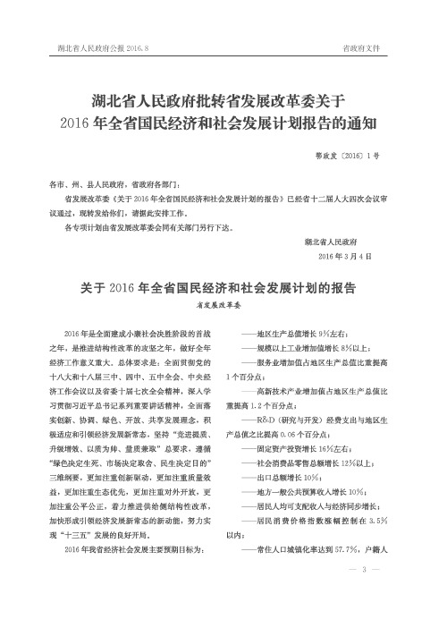 湖北省人民政府批转省发展改革委关于2016年全省国民经济和社会发