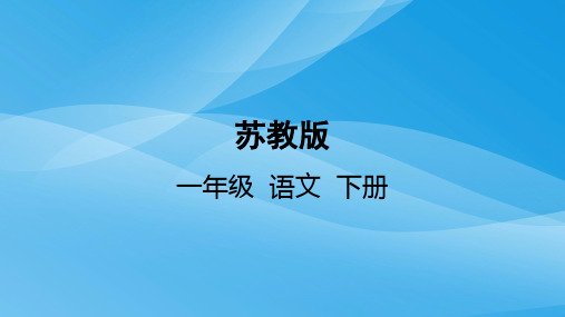 一年级语文下16中国红语文课件PPT