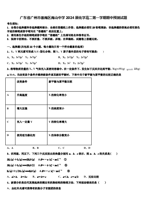 广东省广州市番禺区禺山中学2024届化学高二第一学期期中预测试题含解析