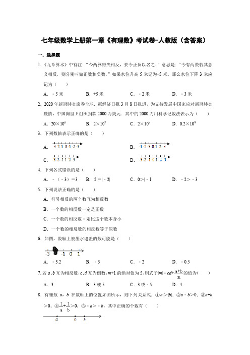 七年级数学上册第一章《有理数》考试卷-人教版(含答案)