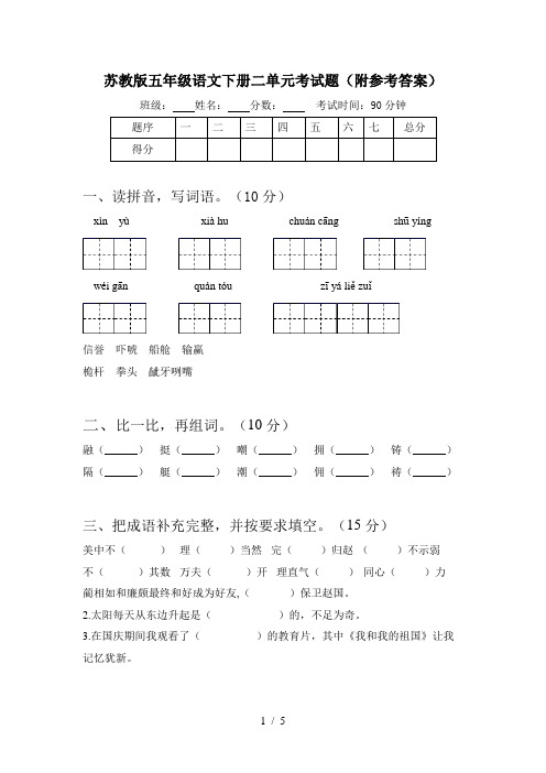 苏教版五年级语文下册二单元考试题(附参考答案)