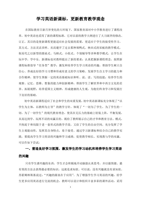 学习英语新课标,更新教育教学观念