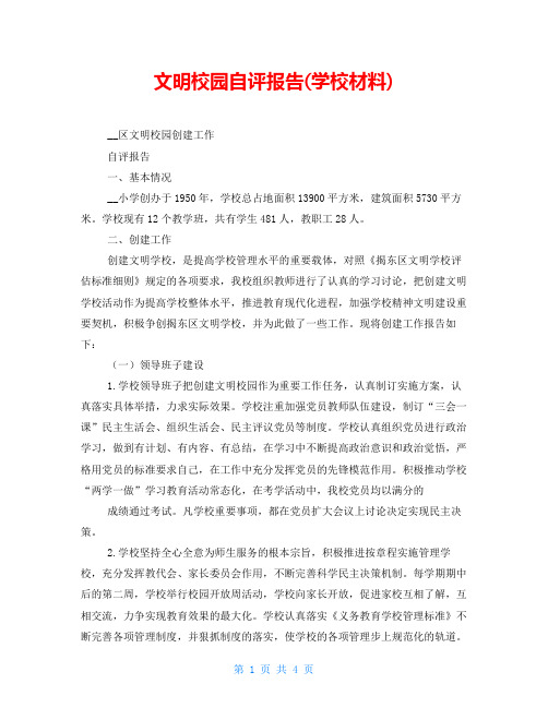 文明校园自评报告(学校材料)