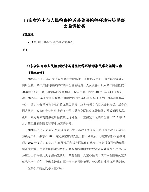 山东省济南市人民检察院诉某普医院等环境污染民事公益诉讼案