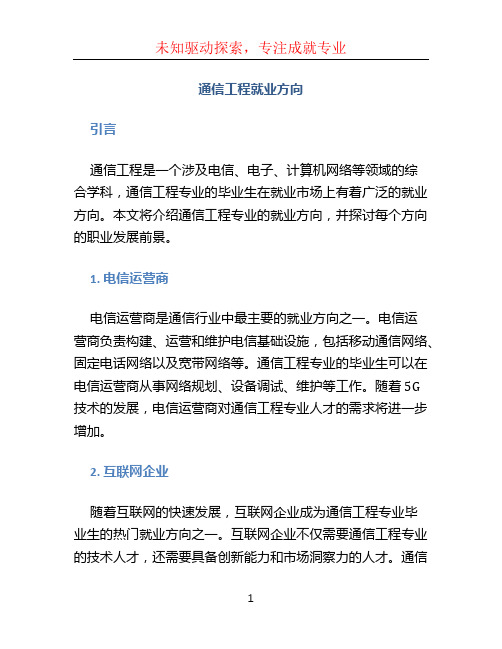 通信工程就业方向