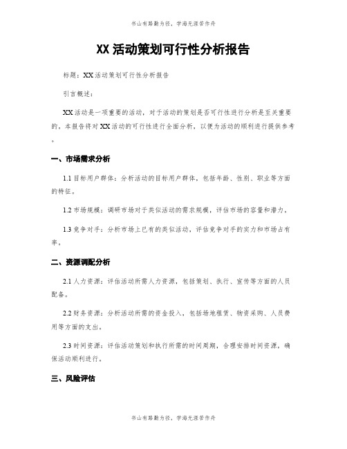 XX活动策划可行性分析报告 (2)