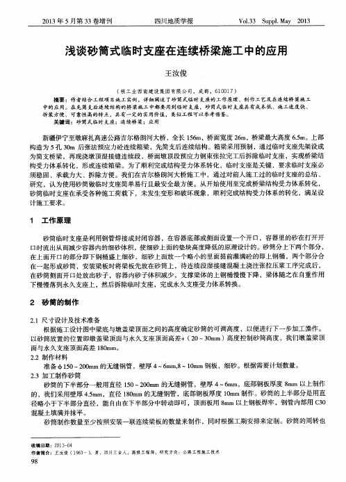 浅谈砂筒式临时支座在连续桥梁施工中的应用