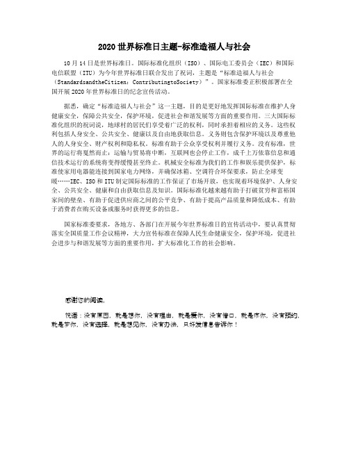 2020世界标准日主题-标准造福人与社会