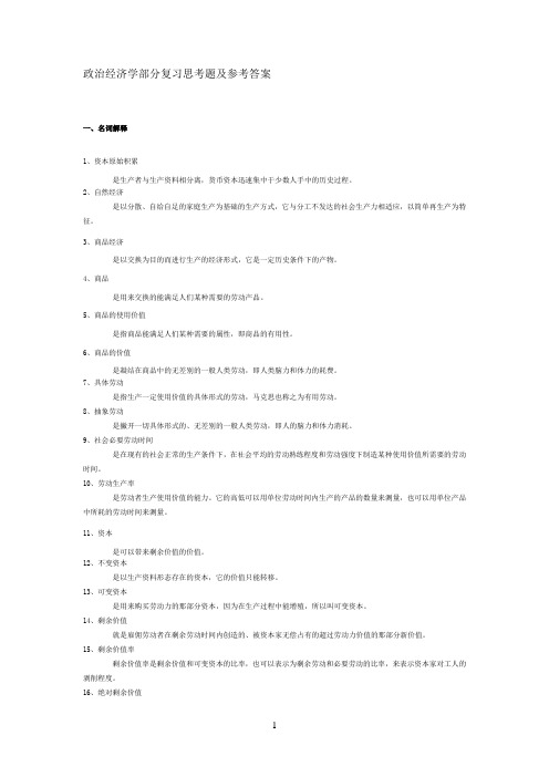 马哲参考资料政治经济学部分复习思考题及参考答案