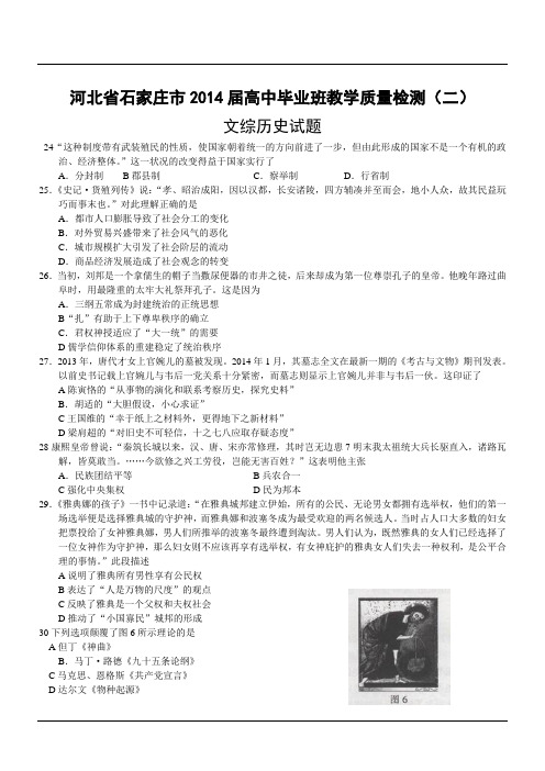 河北省石家庄市2014届高中毕业班教学质量检测(二)文综历史试卷