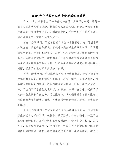 2024年中学校全民终身学习活动周总结(2篇)