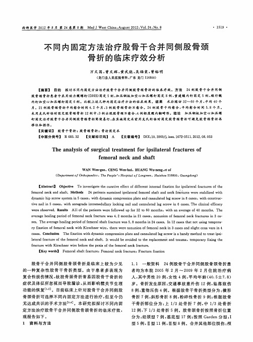 不同内固定方法治疗股骨干合并同侧股骨颈骨折的临床疗效分析