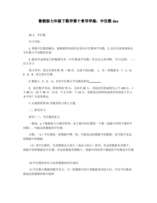 鲁教版七年级下数学第十章导学案：中位数doc