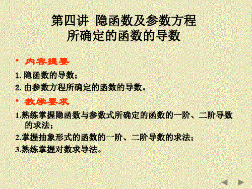 隐函数及参数方程所确定的函数的导数