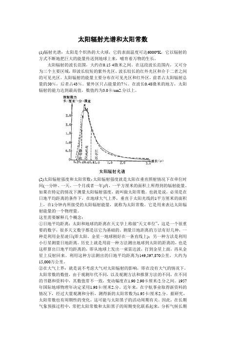 太阳辐射光谱和太阳常数