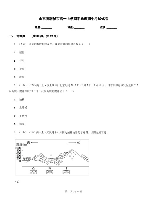 山东省聊城市高一上学期期地理期中考试试卷