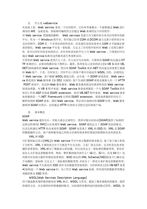 WebService调用技术文档
