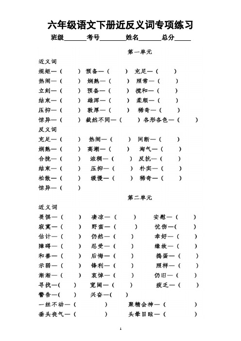 小学语文部编版六年级下册全册《近反义词多音字》专项练习(附参考答案)