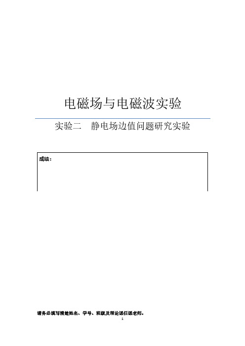 电磁场与电磁波 【matlab】实验二  静电场边值问题研究实验