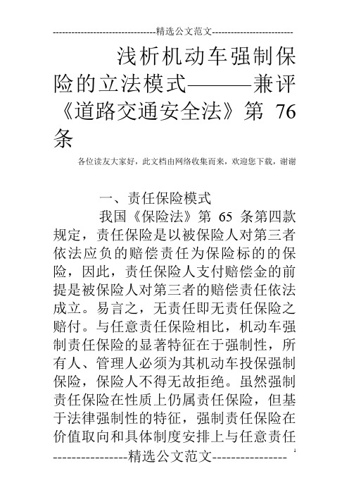 浅析机动车强制保险的立法模式———兼评《道路交通安全法》第76 条